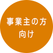 ご検討中の方へ