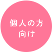 ご検討中の方へ