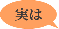 実は