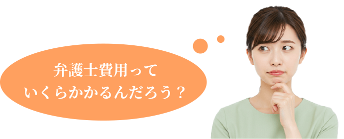 弁護士費用っていくらかかるんだろう？