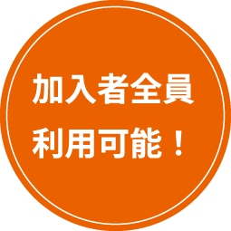 加入者全員利用可能！