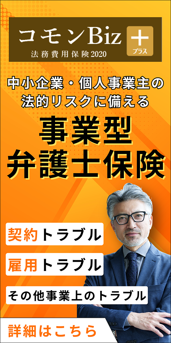 事業型弁護士保険