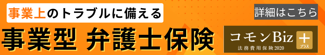 事業型弁護士保険