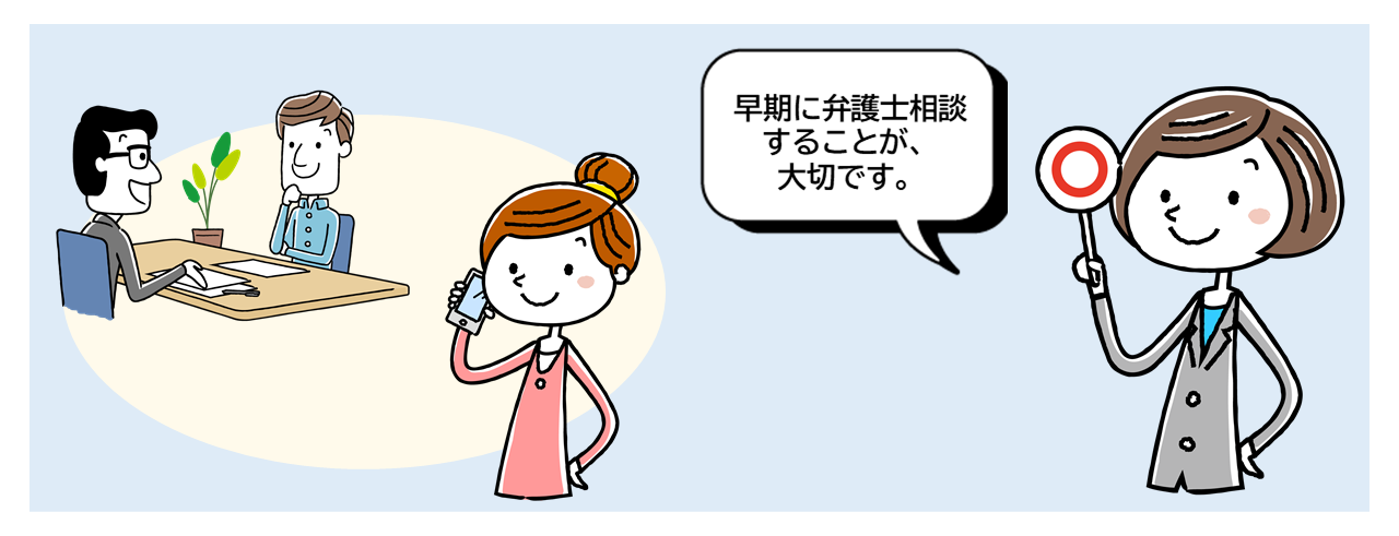 早期に相談することが大切です