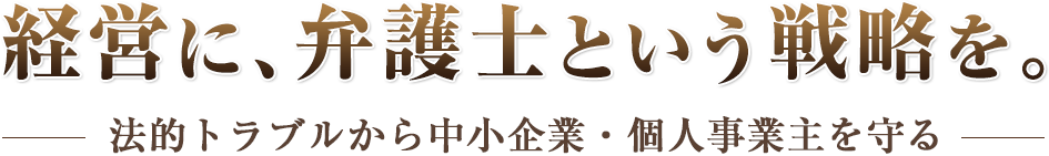 経営に、弁護士という戦略を。