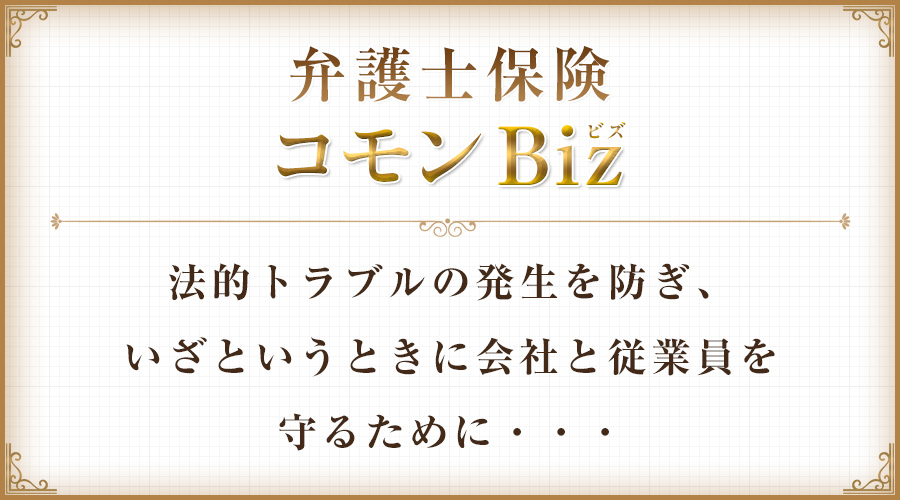 弁護士保険コモンBiz