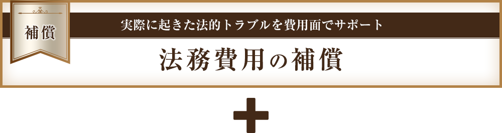 法務費用の補償