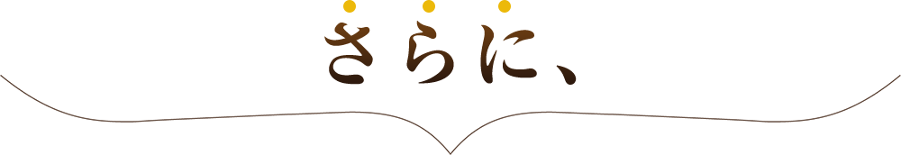 さらに