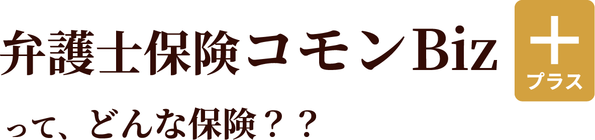 弁護士保険コモンBizプラスってどんな保険？