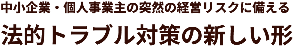 中小企業・個人事業主のトラブルに備える