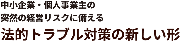 中小企業・個人事業主のトラブルに備える