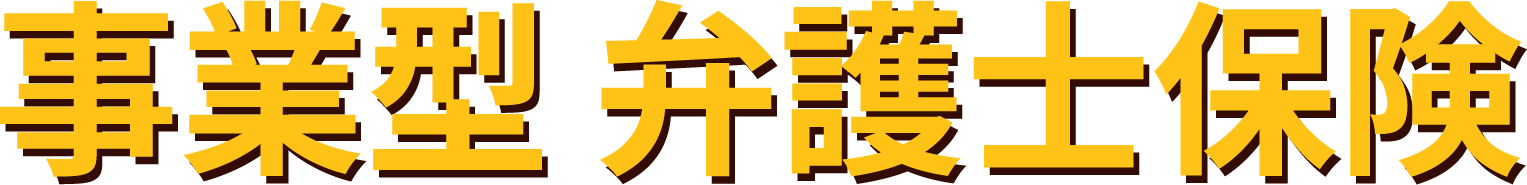 事業型 弁護士保険