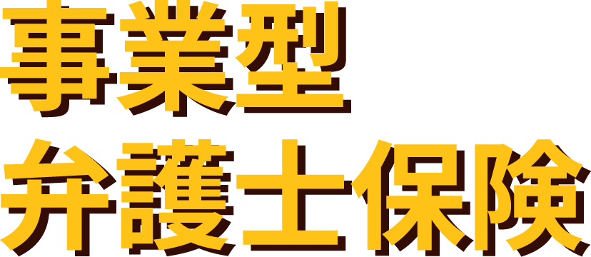 事業型 弁護士保険