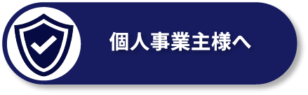 個人ビジネスプラスプラン