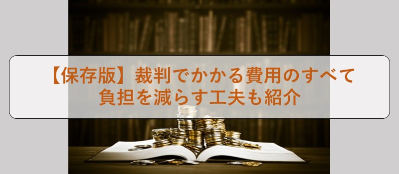 保存版 裁判でかかる費用のすべて 負担を減らす工夫も紹介 弁護士保険のエール少額短期保険