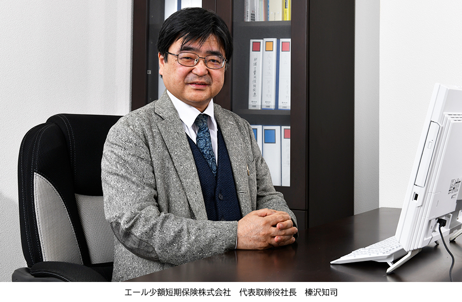 エール少額短期保険株式会社 代表取締役社長・榛沢知司