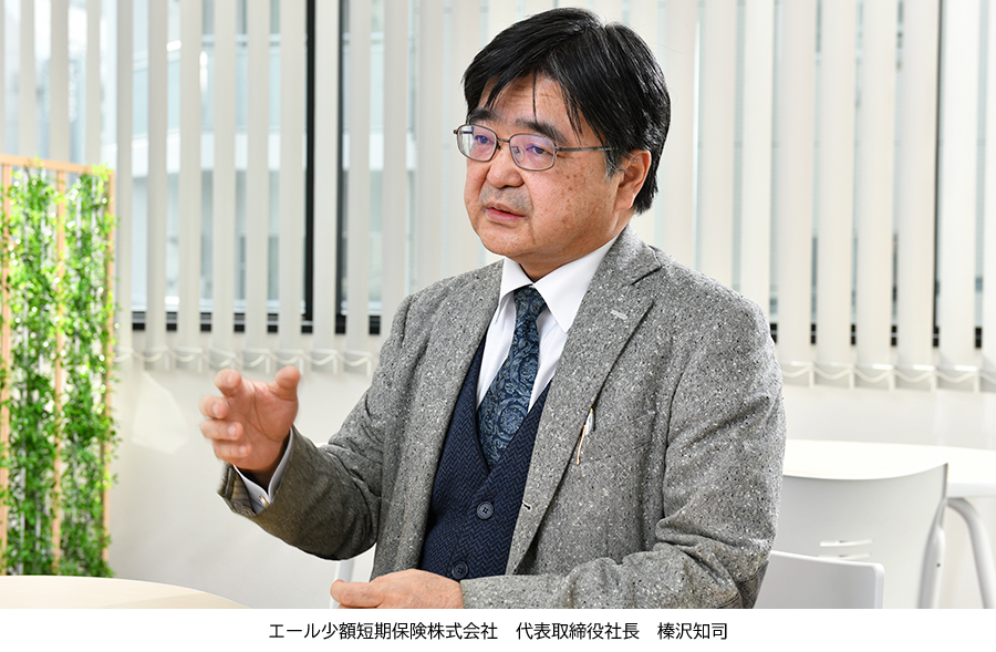 エール少額短期保険株式会社 代表取締役社長・榛沢知司