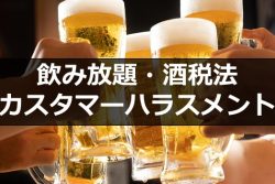 飲み放題・酒税法・カスタマーハラスメント