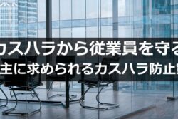 カスハラから従業員を守る｜事業主に求められるカスハラ防止策①