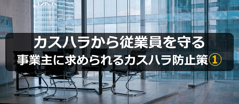 カスハラから従業員を守る｜事業主に求められるカスハラ防止策①