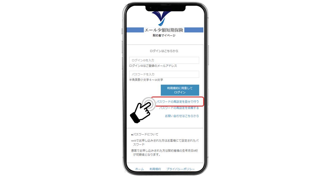 契約者マイページ】パスワードの再設定方法 | 弁護士保険のエール少額短期保険