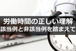 労働時間の正しい理解　～該当例と非該当例を踏まえて～