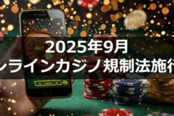 2025年9月オンラインカジノ規制法施行！～オンラインカジノと賭博罪の内容を踏まえて～