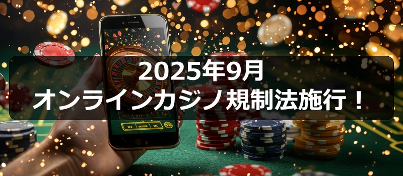 2025年9月オンラインカジノ規制法施行！～オンラインカジノと賭博罪の内容を踏まえて～