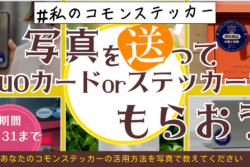 写真を送ってQuoカード＆ステッカーをもらおう！ フォトキャンペーン開催