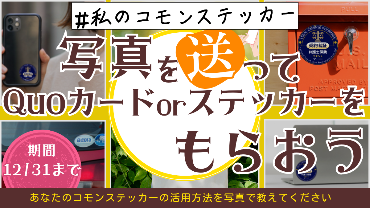 写真を送ってQuoカード＆ステッカーをもらおう！ フォトキャンペーン開催